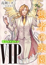 VIP 愚者の楽園