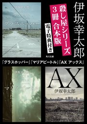殺し屋シリーズ【3冊合本版】『グラスホッパー』『マリアビートル』『AX アックス』