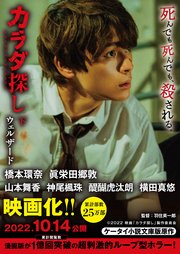 カラダ探し　下【映画化限定カバー版】