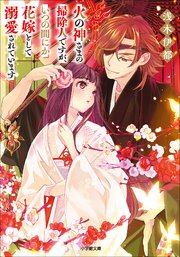 火の神さまの掃除人ですが、いつの間にか花嫁として溺愛されています 表紙