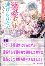 エリート修道女になるはずが、還俗するぜ選手権で優勝した神官の賞品としてお持ち帰りされました ノベルアンソロジー◆溺愛編