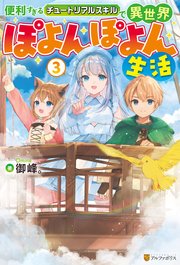 便利すぎるチュートリアルスキルで異世界ぽよんぽよん生活3