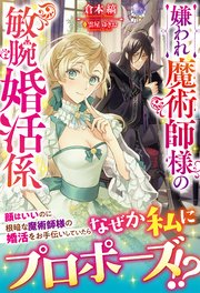 嫌われ魔術師様の敏腕婚活係