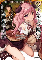 ハブられルーン使いの異世界冒険譚 5