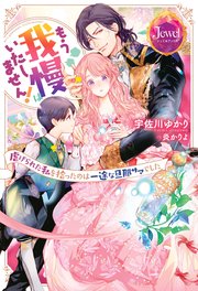 もう我慢はいたしません！ 虐げられた私を拾ったのは一途な旦那サマでした
