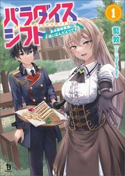 パラダイスシフト