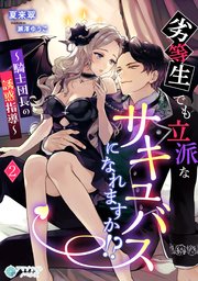 劣等生でも立派なサキュバスになれますか！？～騎士団長の誘惑指導～（2）