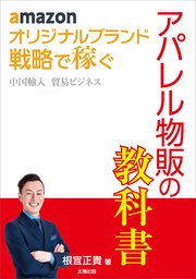 amazon オリジナルブランド 戦略で稼ぐ 中国輸入 貿易ビジネス アパレル物販の教科書
