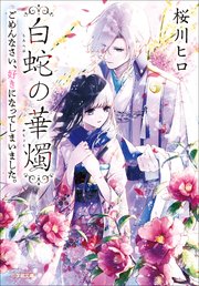 白蛇の華燭