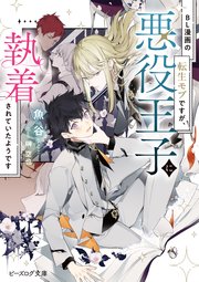 BL漫画の転生モブですが、悪役王子に執着されていたようです