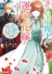 麗しの皇帝陛下の運命の花嫁に選ばれてしまったのですが、まだ仕事がしたいので秘密です！