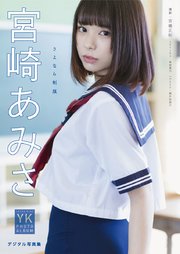 宮崎あみさ　デジタル写真集 さよなら制服