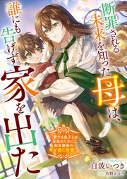 断罪される未来を知った母は、誰にも告げず家を出た　～愛する息子との未来のために、転生継母の幸せ逃亡計画～