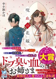 呪血の花嫁