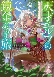 天才エルフの錬金ぶらり旅