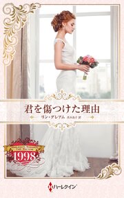 君を傷つけた理由 ハーレクイン・ロマンス・タイムマシン【ハーレクイン・プレゼンツ作家シリーズ別冊版】