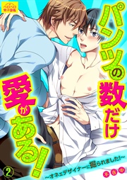 パンツの数だけ愛がある！～オネェデザイナーに掘られました！～ 2巻