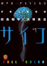 多重人格探偵サイコ フルカラー版