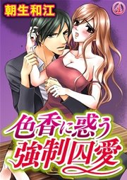 色香に惑う強制囚愛 4巻