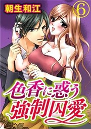 色香に惑う強制囚愛 6巻