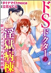 ドSドクターの淫獄病棟～新人ナースはVIP専用奴隷～（分冊版） 【第3話】 密室身体検査