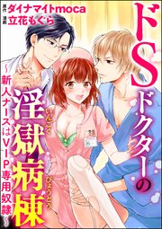 ドSドクターの淫獄病棟～新人ナースはVIP専用奴隷～（分冊版） 【第6話】 躾けられた体が……