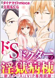 ドSドクターの淫獄病棟～新人ナースはVIP専用奴隷～（分冊版） 【第7話】 俺だけのものになれ