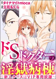 ドSドクターの淫獄病棟～新人ナースはVIP専用奴隷～（分冊版） 【第10話】 3Pで乱されて……