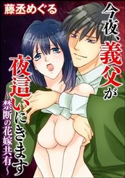 今夜、義父が夜這いにきます～禁断の花嫁共有～（分冊版） 【第7話】
