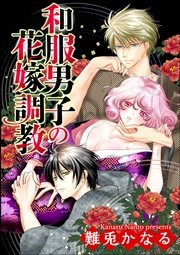 和服男子の花嫁調教（分冊版） 【第8話】 花嫁候補