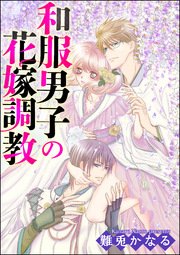 和服男子の花嫁調教（分冊版） 【第15話】 求めるものは…