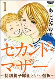 セカンド・マザー（分冊版）