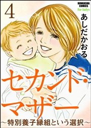 セカンド・マザー（分冊版） 【特別養子縁組という選択4】
