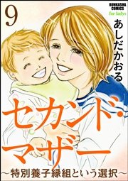 セカンド・マザー（分冊版） 【特別養子縁組という選択9】