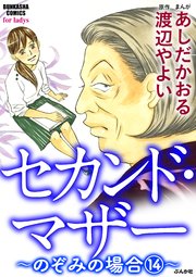 セカンド・マザー（分冊版） 【のぞみの場合14】