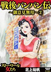 戦後パンパン伝～御意見無用～ 2