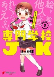専門学校JK