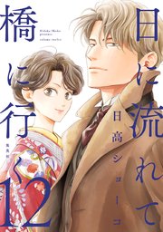 日に流れて橋に行く 12