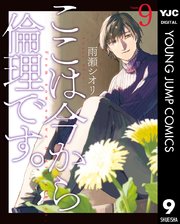 ここは今から倫理です。 9