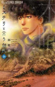 ミステリと言う勿れ　16
