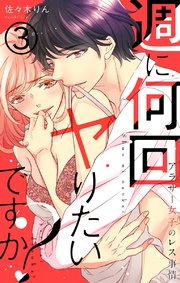週に何回ヤりたいですか? ～アラサー女子のレス事情～ 3巻