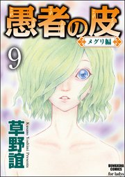 愚者の皮－メグリ編－（分冊版） 【第9話】
