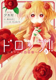 ドロップ!! ～香りの令嬢物語～