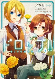 ドロップ！！　～香りの令嬢物語～　２