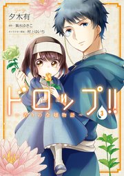 ドロップ！！　～香りの令嬢物語～　３