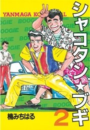 シャコタン★ブギ（2）