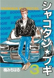 シャコタン★ブギ（3）
