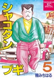 シャコタン★ブギ（5）
