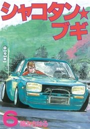 シャコタン★ブギ（6）