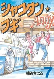 シャコタン★ブギ（7）
